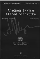 Шнитке А. Собр. соч. Серия VI. Камерн. соч. Т. I. Тетр. 6, издательство «Композитор»
