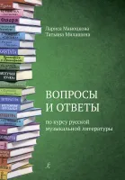 Маноцкова Л., Милашина Т. Вопросы и ответы по курсу русской муз. литературы, издат. "Композитор"