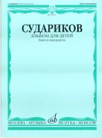 16875МИ Судариков А. Альбом для детей. Обработки народных мелодий (баян, аккордеон), издат. "Музыка"