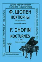 Шопен Ф. Ноктюрны для фортепиано. Тетрадь 1. Редакция К.Микули, Издательство «Композитор»