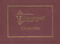 Эпизоды для вечности. Фотографии П.И. Чайковского, издательство MPI