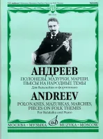 16930МИ Андреев В. Полонезы, мазурки, марши, пьесы на народ. темы. Для балал. и ф-о, Издат. "Музыка"
