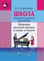 Пересветова Ж. Школа фортепианного ансамбля, издательство "Композитор"