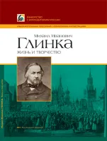 Двоскина Е., Лыжов Г. Глинка М.И. Жизнь и творчество, издательство MPI