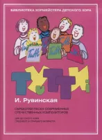 17445МИ Тутти: Обработки песен современных отечественных композиторов,  издательство "Музыка"