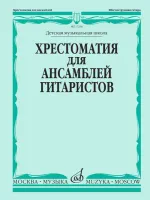 17256МИ Хрестоматия для ансамблей гитаристов. Детская музыкальная школа, издательство "Музыка"