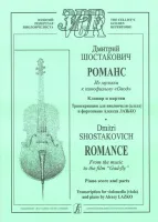 Шостакович Д. Романс из музыки к к/ф «Овод». Клавир и партия, Издательство «Композитор»