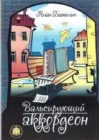 5-94388-120-4 Вальсирующий аккордеон. Выпуск 1, Издательский дом В.Катанского