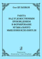 Шульпяков. Работа над художественным произведением и формирование муз.мышления, издат. "Композитор"