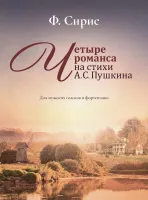 17986МИ Сирис Ф. Четыре романса на стихи А.Пушкина. Для мужских голосов и ф-о, издательство "Музыка"