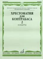 16116МИ Хрестоматия для контрабаса. Ст. классы ДМШ, муз. училищ. Концерты ч.2, Издательство "Музыка"