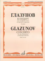 04555МИ Глазунов А. Концерт. Для саксофона-альта и струнного оркестра. Клавир, Издательство «Музыка