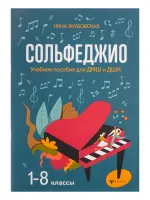 Якубовская Н. Сольфеджио. 1-8 классы. Учебное пособие для ДМШ и ДШИ, издательство "Феникс"
