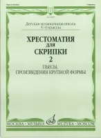 90602МИ Хрестоматия для скрипки. 5-6 кл ДМШ ч.2. Пьесы, произв. крупной формы, Издательство "Музыка"