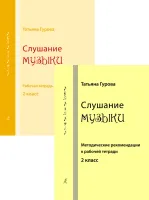 Гурова Т. Слушание музыки. 2 кл. Комплект педагога, издательство "Композитор"