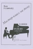 Мастер-класс на дому. Ф.Шопен. 24 прелюдии для фортепиано, издательство «Композитор»