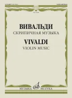 Изд-во Музыка Вивальди А. Скрипичная музыка