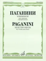 15618МИ Паганини Н. Избранное для скрипки и фортепиано, Издательство «Музыка»