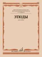 12630МИ Этюды для гобоя. 1-5 классы ДШИ и ДМШ /сост. Пушечников И., издательство "Музыка"