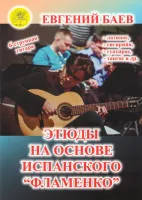 Баев Е. Этюды на основе испанского "Фламенко", Издательский дом "Фаина"