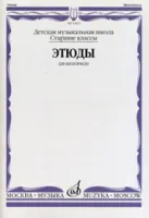 13963МИ Этюды для виолончели: Старшие классы ДМШ /сост. Бострем Г., издательство «Музыка»