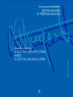 Кнайфель А. Беленькая и черненькая. Для фортепиано, издательство «Композитор»