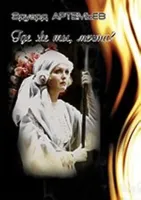 Артемьев Э. Где же ты, мечта? Песни для голоса и фортепиано, издательство «Композитор»