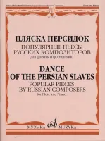 17227МИ Пляска персидок. Популярные пьесы русских композиторов. Для флейты и ф-но, Издат. "Музыка"