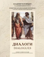 Коровицын В. Диалоги (ансамбли для 2 ф-но), издательство MPI