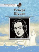 Школа Шаума. Роберт Шуман, издательство MPI