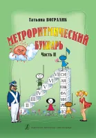 Вогралик Т. Метроритмический букварь. Часть 2, издательство "Композитор"