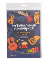 Парменова А. Музыкальный помощник. Сольфеджио на 5+, издательство "Феникс"