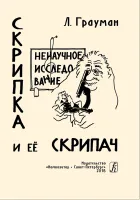 Грауман Л. Скрипка и её скрипач. Ненаучное исследование, издательство "Композитор"