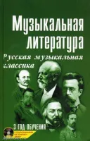 ИЗД-ВО ФЕНИКС Музыкальная лит-ра:3 год Русская муз.классика дп. - Книга с нотами / аккордами