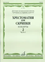 14084МИ Хрестоматия для скрипки. Концерты. Выпуск2, ч.1. Ср. и ст. классы ДМШ, Издательство "Музыка"