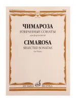 17830МИ Чимароза Д. Избранные сонаты. Для фортепиано / Сост. Н. Лаптева, издательство "Музыка"