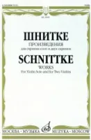 16929МИ Шнитке А. Произведения. Для скрипки соло и двух скрипок, издательство «Музыка»