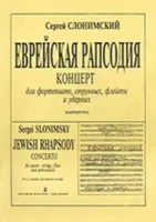 Слонимский С. Еврейская рапсодия. Партитура, издательство «Композитор»