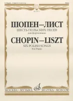 15971МИ Шопен Ф.- Лист Ф. Шесть польских песен. Для фортепиано, Издательство «Музыка»