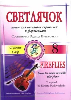 Пудовочкин Э. Светлячок. Пьесы для ансамбля скрипачей и ф-но. 8 ступень, издательство «Композитор»