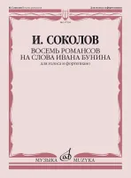 17538МИ Соколов И. Восемь романсов на слова Ивана Бунина. Для голоса и ф-но, издательство "Музыка"