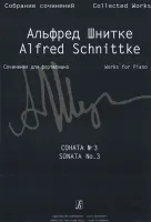 Шнитке А. Собр. соч. Серия VII. Соч. для клавиш. инстр. Т. I. Сонаты. Тетр. 3, издат. «Композитор»