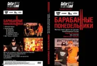 LEONITY Барабанный мастер-класс С.Батракова(Александр Ф.Ск