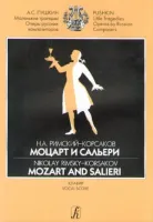 Римский-Корсаков Н. Моцарт и Сальери. Клавир, издательство "Композитор"