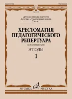 09675МИ Хрестоматия педагогического репертуара для ф-но 7 кл. Этюды 1, издательство "Музыка"