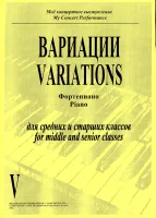 Моё концертное выступление. Вариации. Фортепиано. Тетрадь 5, издательство "Композитор"