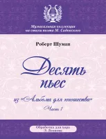 Шуман Р. Десять пьес, издательство MPI