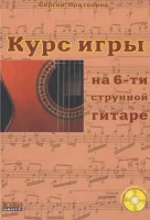 Притворов С. Курс игры на 6-струнной гитаре, Хобби Центр