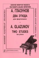 Глазунов. Два этюда для фортепиано, издательство "Композитор"