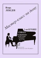 Мастер-класс на дому. Л.Бетховен. Соната для фортепиано "Лунная", издательство "Композитор"